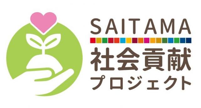 「～ワンチームで埼玉県SDGsを推進！～SAITAMASAITAMA社会貢献プロジェクト」