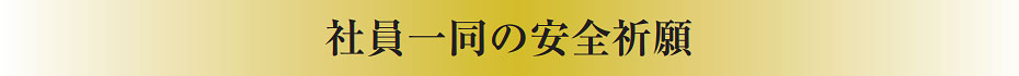 社員一同の安全祈願